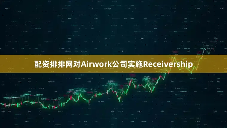 配资排排网对Airwork公司实施Receivership