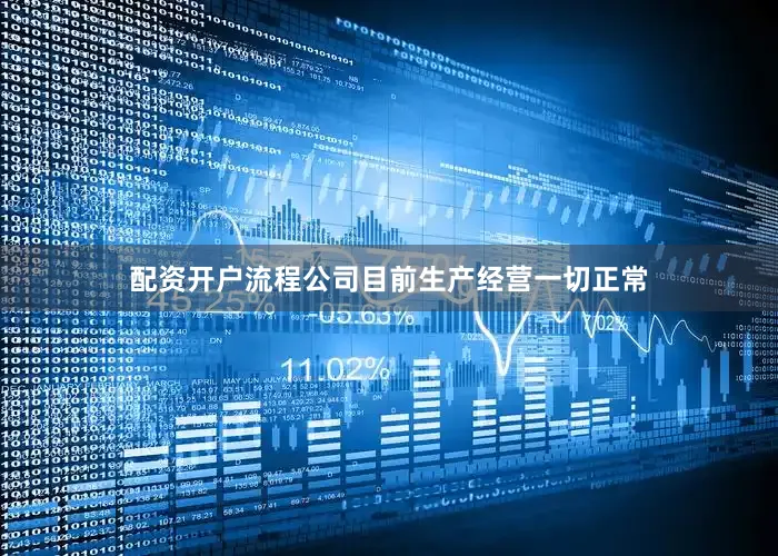 配资开户流程公司目前生产经营一切正常