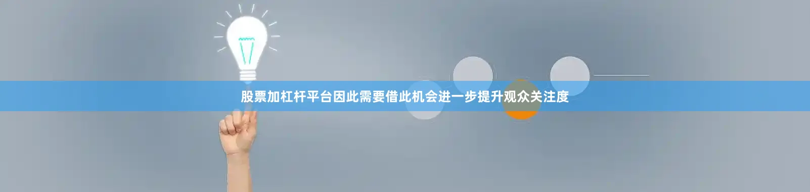 股票加杠杆平台因此需要借此机会进一步提升观众关注度