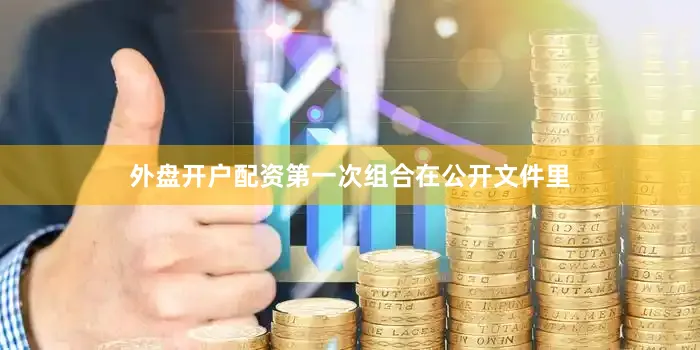 外盘开户配资第一次组合在公开文件里