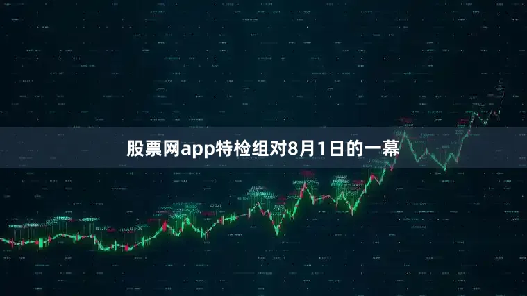 股票网app特检组对8月1日的一幕