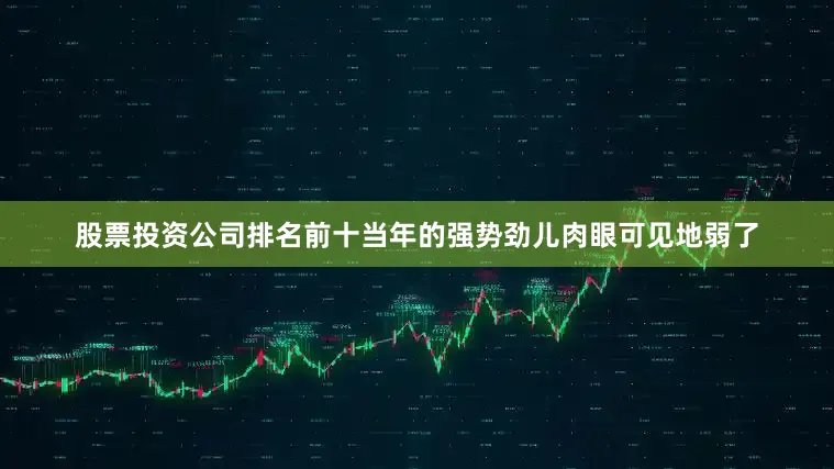 股票投资公司排名前十当年的强势劲儿肉眼可见地弱了