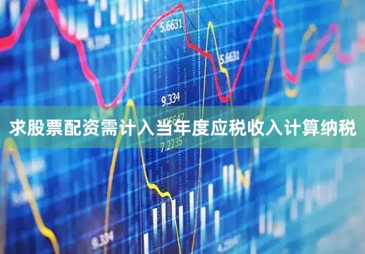 求股票配资需计入当年度应税收入计算纳税